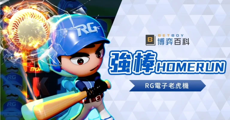強棒HOMERUN老虎機