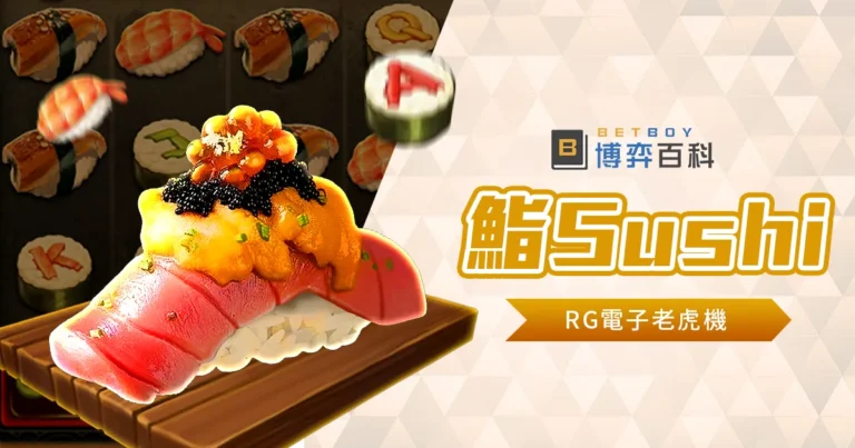 鮨Sushi老虎機