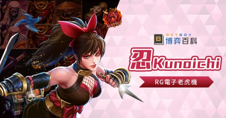忍Kunoichi老虎機