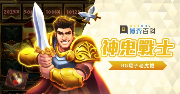 神鬼戰士老虎機