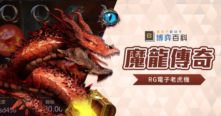 魔龍傳奇老虎機