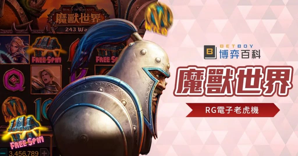 魔獸世界老虎機