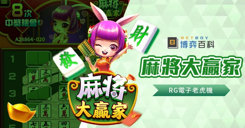 麻將大贏家老虎機