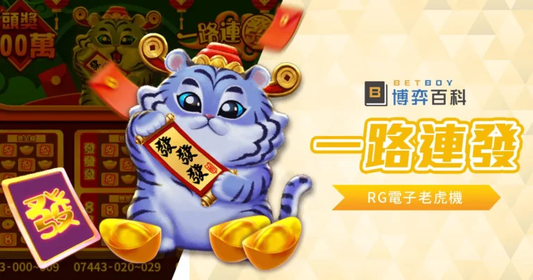 一路連發老虎機