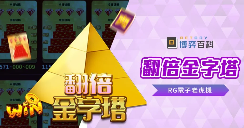 翻倍金字塔老虎機