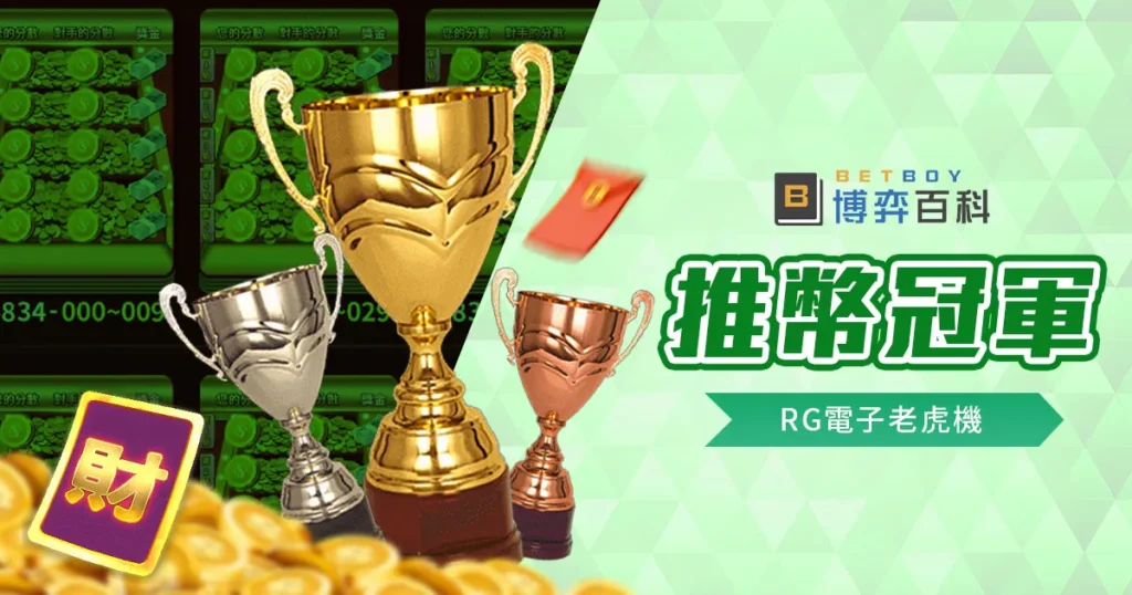 推幣冠軍老虎機