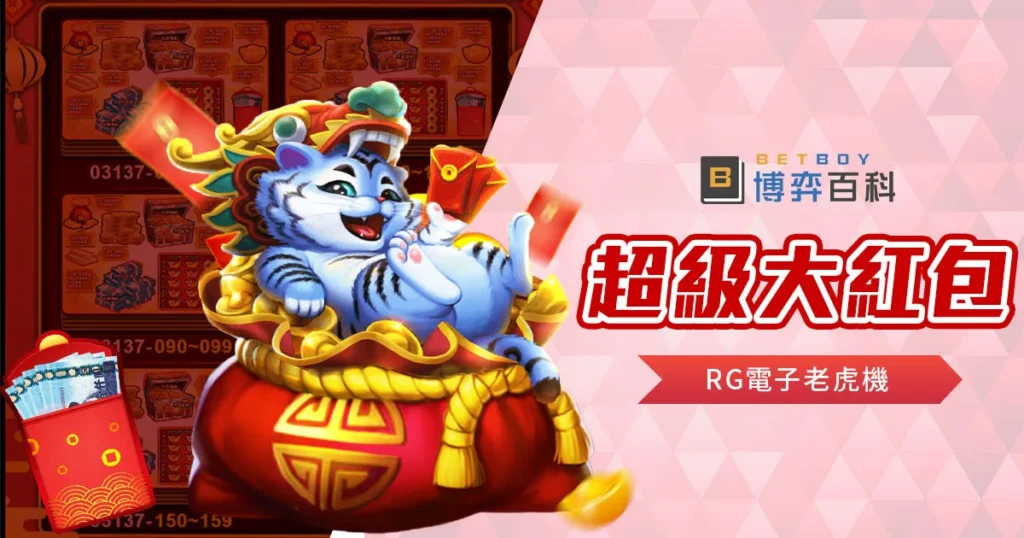 超級大紅包老虎機
