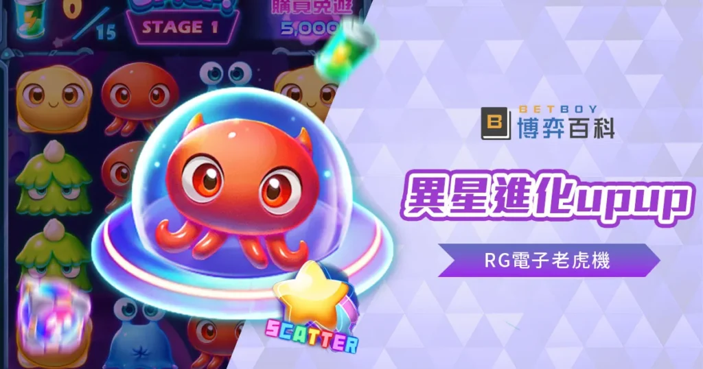 異星進化upup老虎機