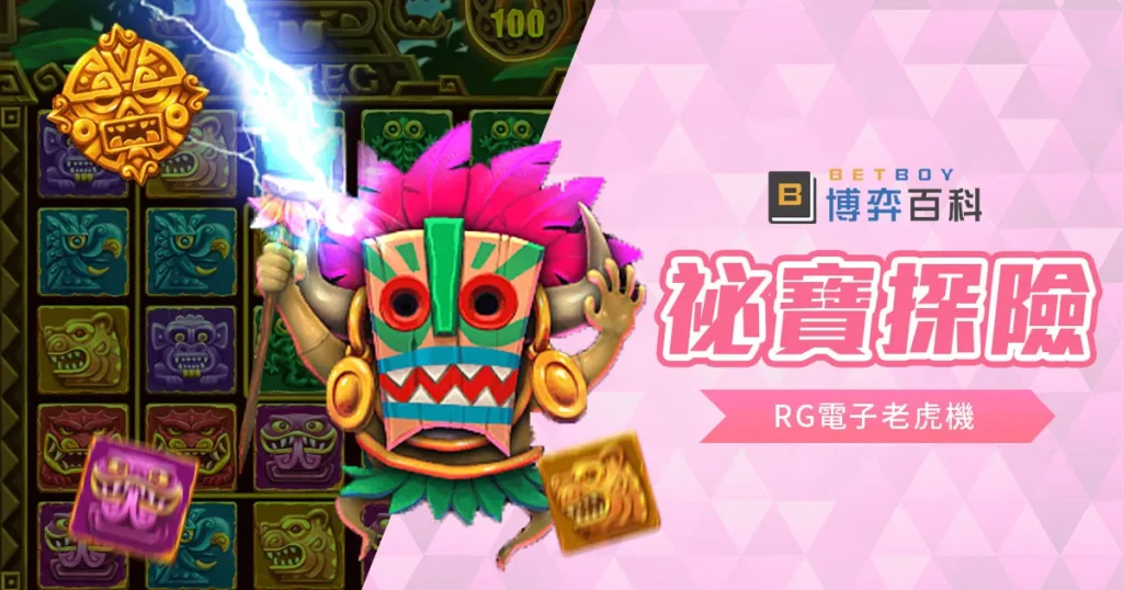 祕寶探險老虎機