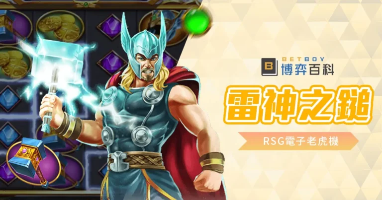 RSG雷神之鎚老虎機