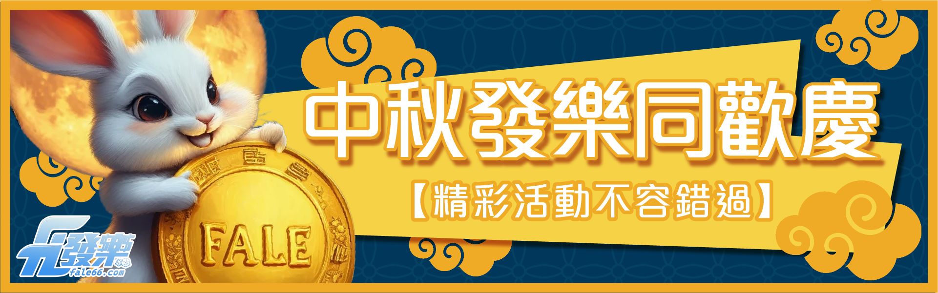 中秋節慶祝活動重磅來襲：集字趣與電子加碼送！