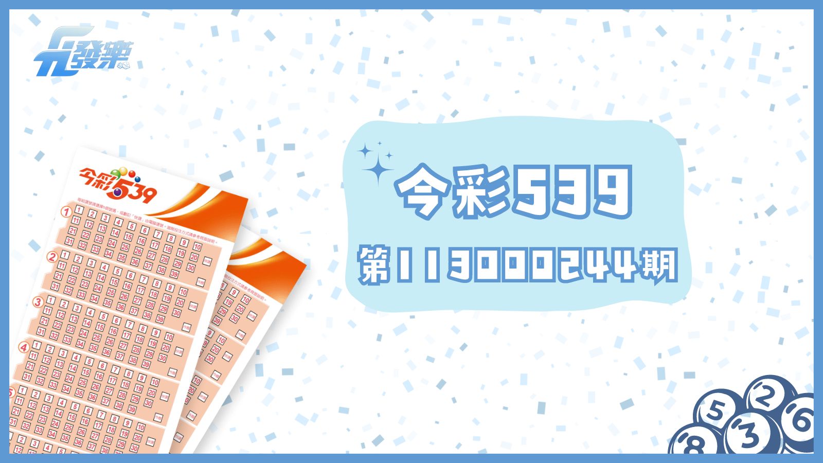 今彩539第113000244期開獎結果出爐！天天開獎，打造日常好運！