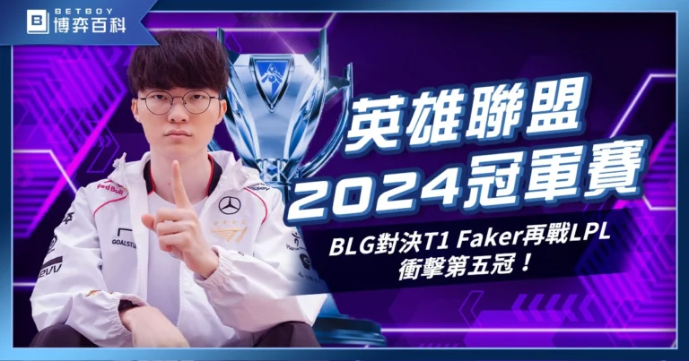 英雄聯盟2024冠軍賽：BLG對決T1，Faker再戰LPL，衝擊第五冠！