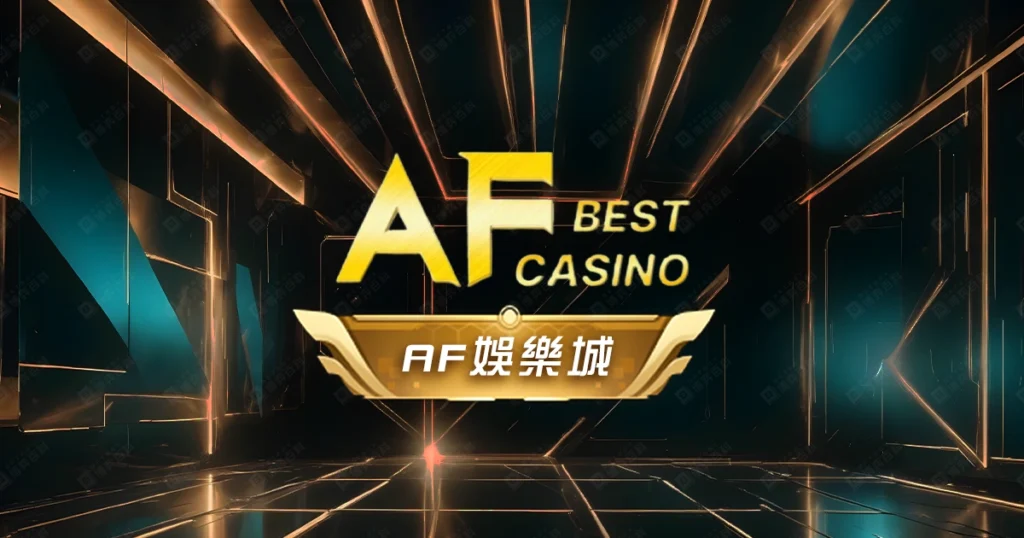 AF娛樂城評價