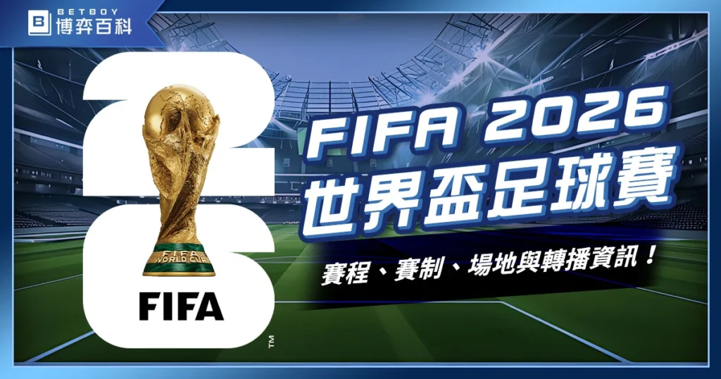 FIFA2026世界盃足球賽:賽程、賽制、場地與轉播資訊!