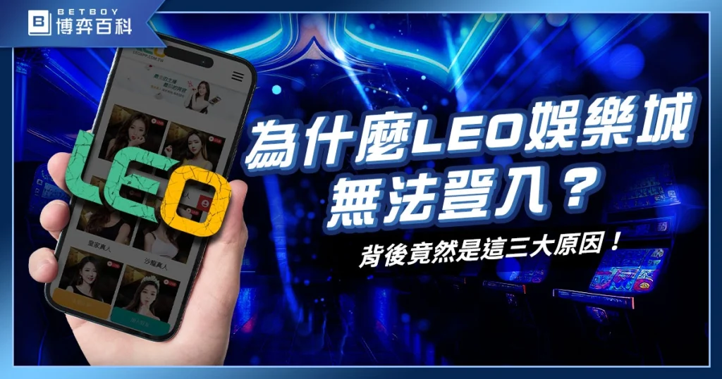 九州娛樂城倒了?LEO娛樂城無法登入?背後竟然是這三大原因!