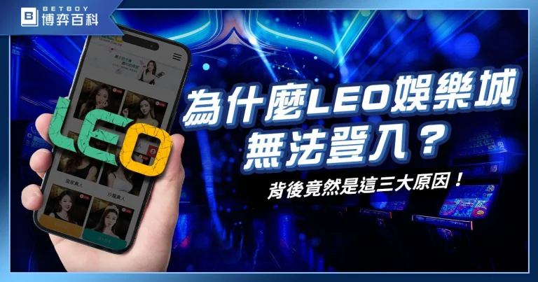 九州娛樂城倒了？LEO娛樂城無法登入？背後竟然是這三大原因！