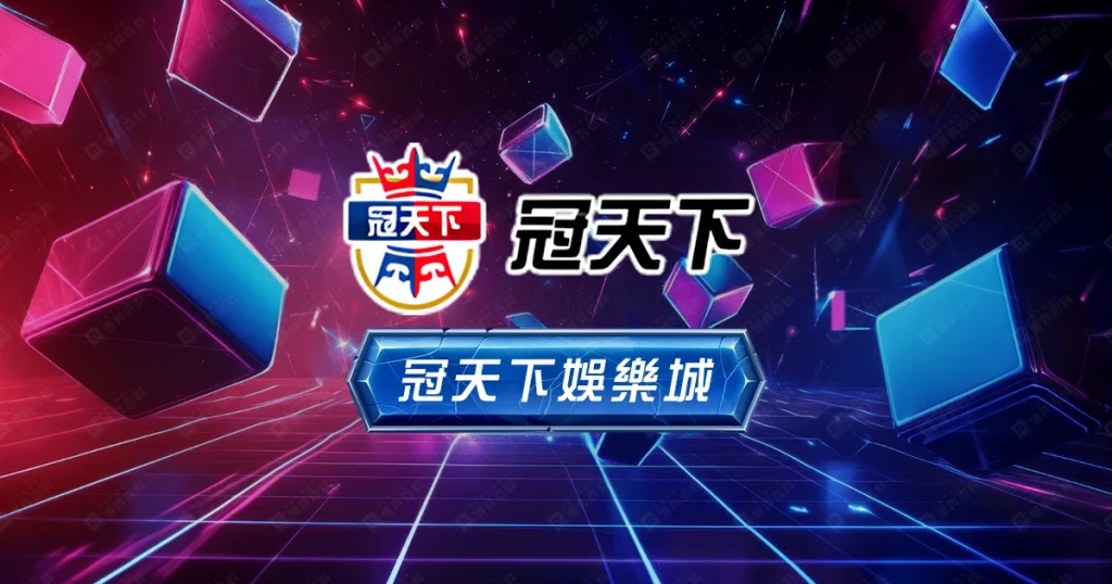 冠天下娛樂城