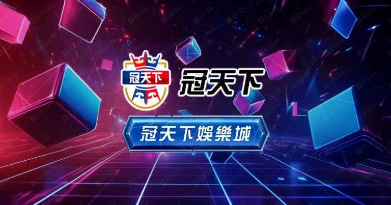 冠天下娛樂城