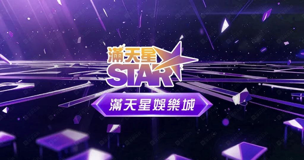 滿天星娛樂城