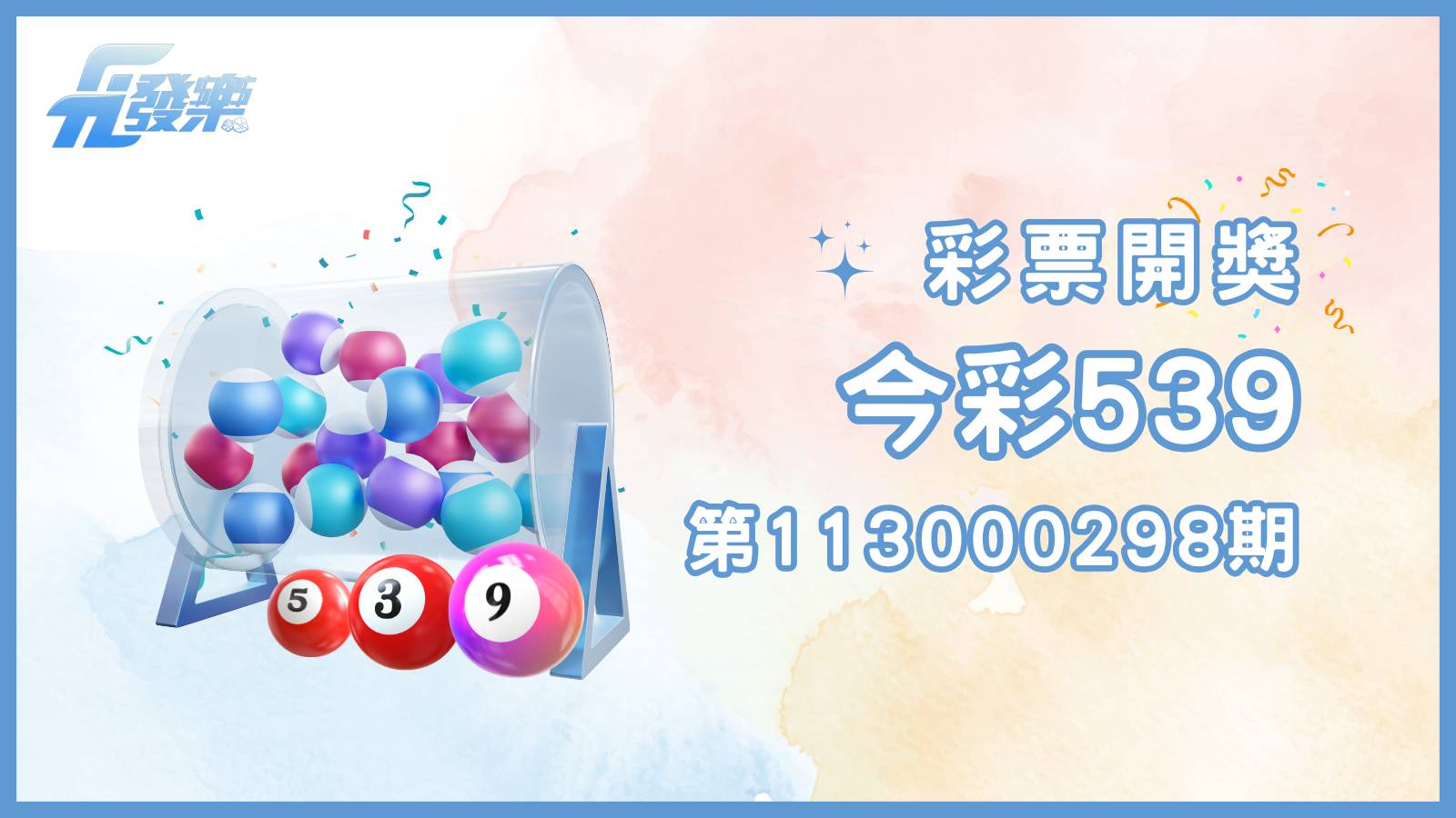 第113000298期今彩539開獎結果揭曉：3注頭獎，每注8百萬元！