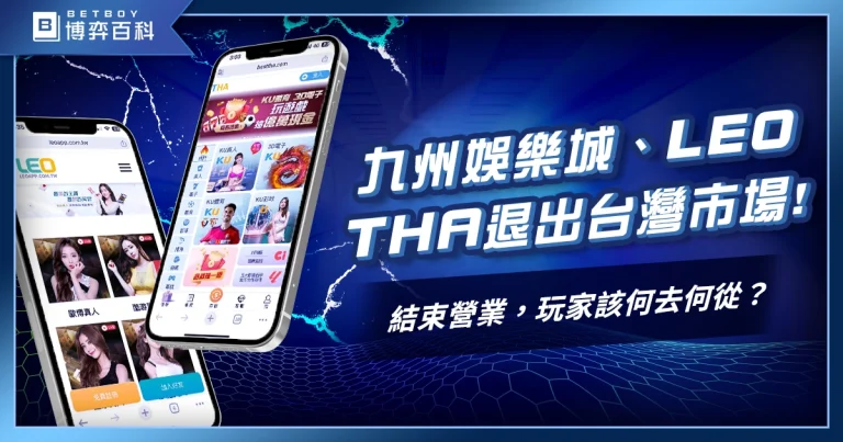 九州娛樂城、LEO、THA撤出台灣結束營業，玩家該何去何從？