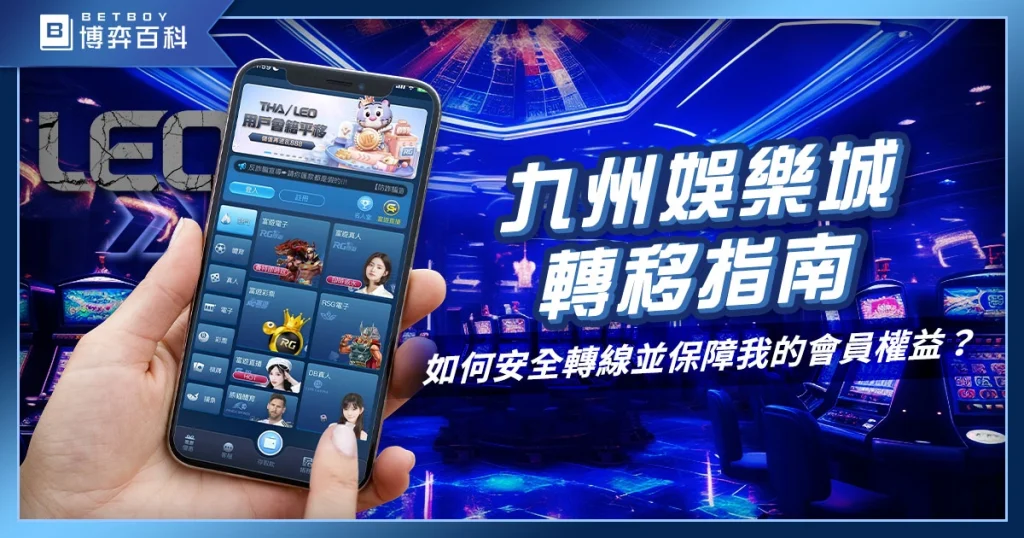 【九州娛樂城轉移指南】如何安全轉線並保障會員權益？