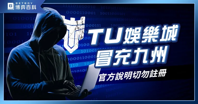 TU娛樂城冒充九州? 官方說明切勿註冊''TU娛樂城''