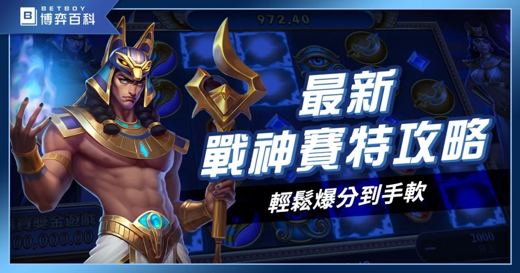 最新戰神賽特攻略》訊號、選台技巧，輕鬆拉出JP，爆到手軟！