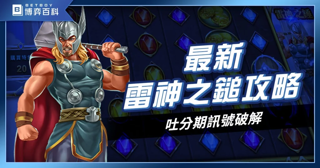 最新雷神之鎚攻略》吐分期訊號破解，暴力打法，讓你輕鬆掌握節奏！