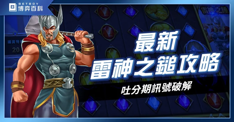 最新雷神之鎚攻略》吐分期訊號破解，暴力打法，讓你輕鬆掌握節奏！