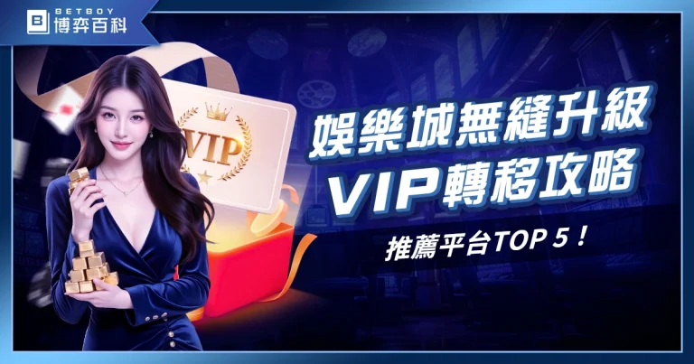 娛樂城VIP轉移是什麼？申請方法、VIP無縫轉移平台推薦TOP 5 !