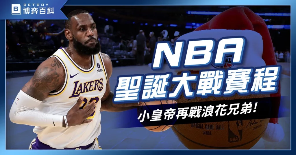 NBA聖誕大戰賽程資訊》小皇帝與浪花兄弟再度點燃經典對決!