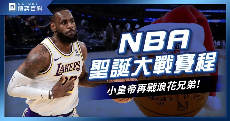 NBA聖誕大戰賽程資訊》小皇帝與浪花兄弟再度點燃經典對決！