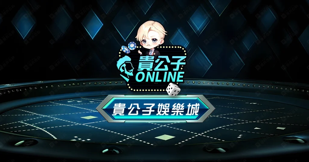 貴公子娛樂城(貴公子ONLINE)評價