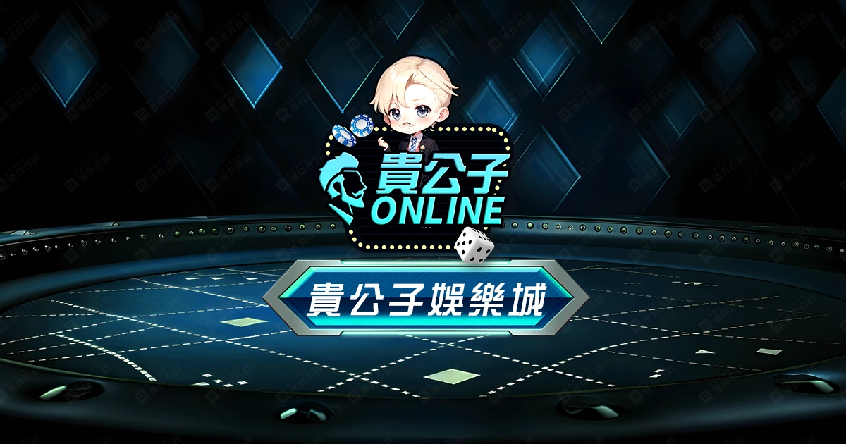 貴公子娛樂城（貴公子ONLINE）評價