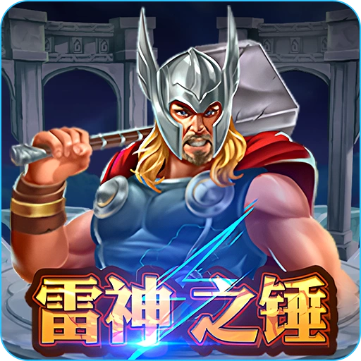 雷神之鎚攻略