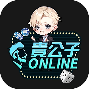 貴公子娛樂城LOGO