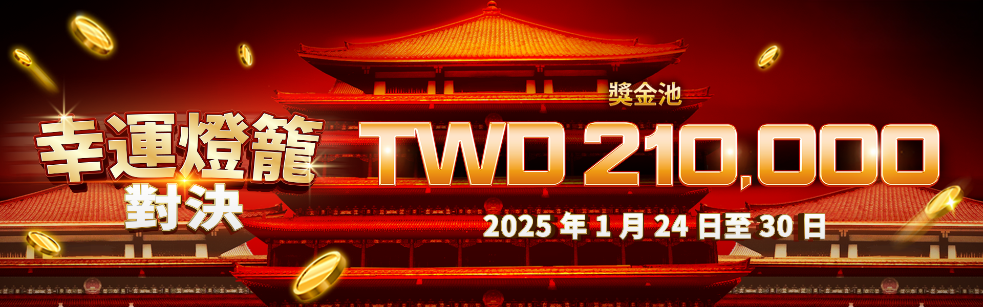 QT電子幸運燈籠對決：點亮你的2025，贏取豐厚獎金！