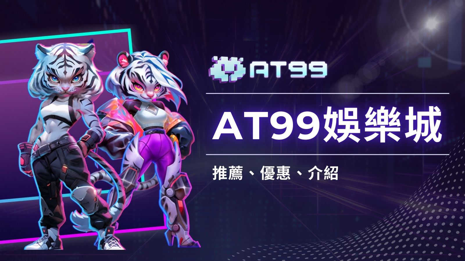 2025年娛樂城推薦AT99娛樂城，首儲100%回饋
