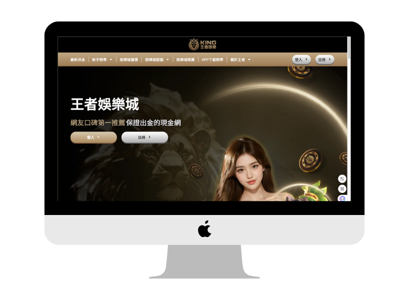2025年娛樂城推薦：王者娛樂城