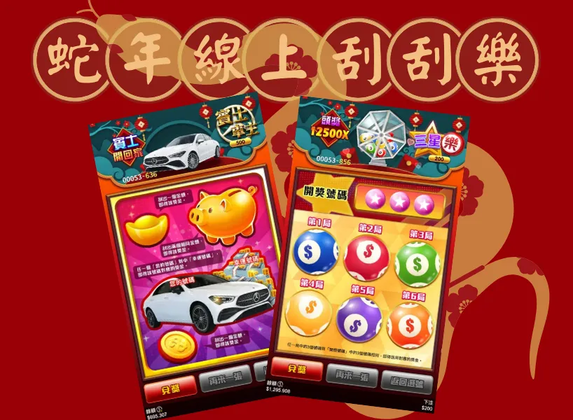 2005蛇年新春線上刮刮樂推薦