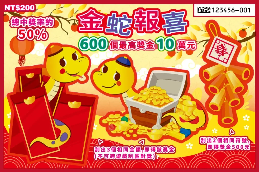 2025刮刮樂推薦：金蛇報喜刮刮樂
