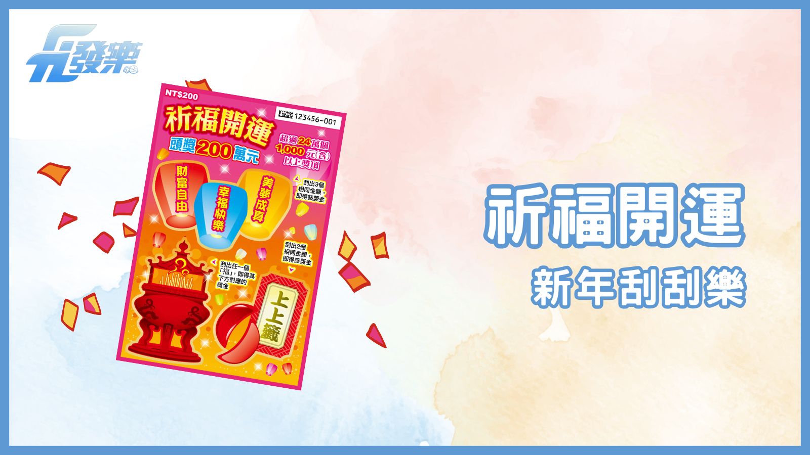 「祈福開運」刮刮樂：新年必備，福氣滿滿！