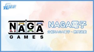 NAGA電子：引領線上老虎機遊戲的創新先鋒