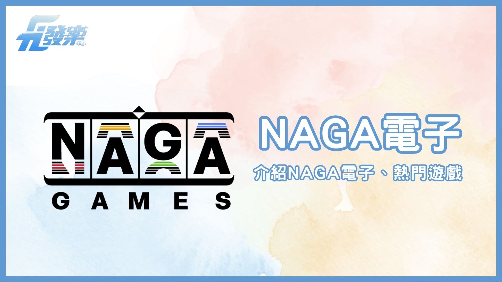 NAGA電子：引領線上老虎機遊戲的創新先鋒