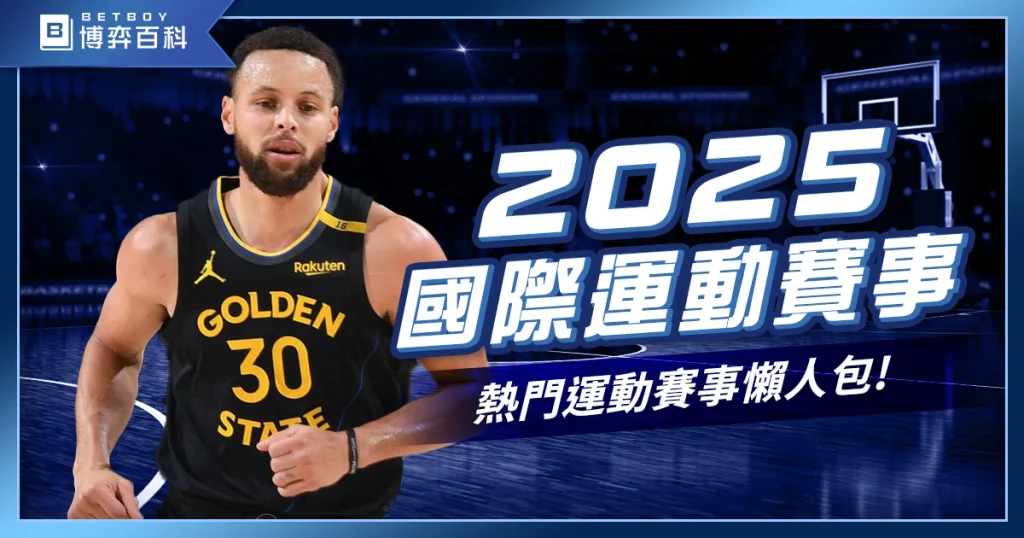 2025體育賽事有哪些？2025年國際熱門運動賽事懶人包！