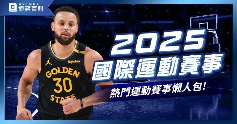 2025體育賽事有哪些？2025年國際熱門運動賽事懶人包！