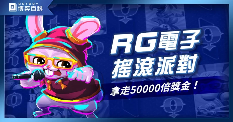 RG搖滾派對老虎機，一起加入Rock & Roll，拿走50000倍獎金！