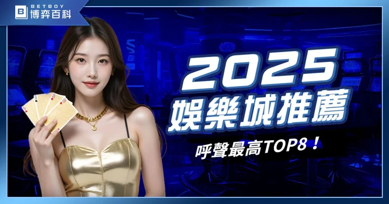 2025娛樂城推薦排名，網友呼聲最高TOP8！